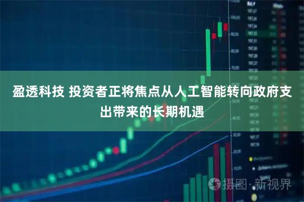 盈透科技 投资者正将焦点从人工智能转向政府支出带来的长期机遇